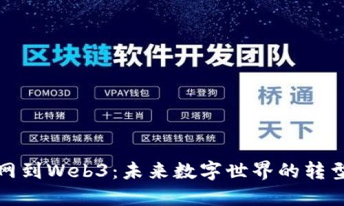 从互联网到Web3：未来数字世界的转型与挑战