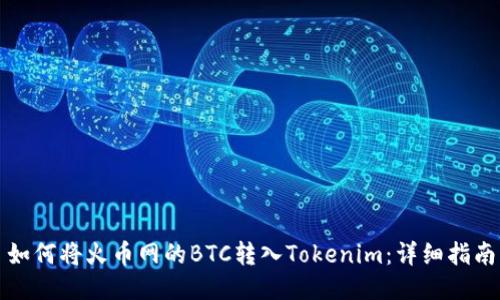 如何将火币网的BTC转入Tokenim：详细指南