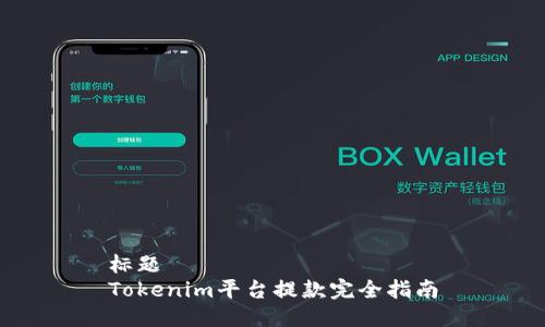 标题
Tokenim平台提款完全指南