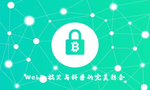 Web3：搞笑与科普的完美结合