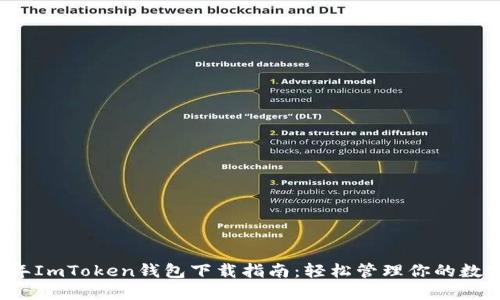 2018年ImToken钱包下载指南：轻松管理你的数字资产