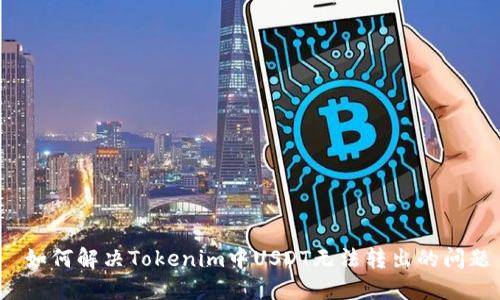  如何解决Tokenim中USDT无法转出的问题