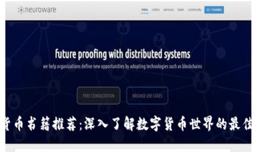 数字货币书籍推荐：深入了解数字货币世界的最佳读物