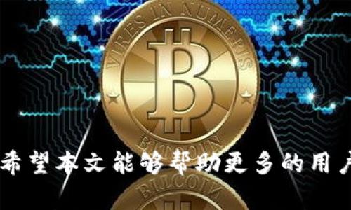 如何解决ImToken转EOS提示CPU不足的问题

ImToken, EOS, CPU不足, 数字货币转账/guanjianci

### 内容主体大纲

1. **引言**
   - 介绍ImToken与EOS的基本概念。
   - 引出“CPU不足”问题的普遍性。

2. **EOS网络资源简介**
   - EOS的资源模型（CPU、NET、RAM）。
   - CPU在EOS网络中的作用。
   - 为什么会出现“CPU不足”的提示。

3. **ImToken转EOS的流程**
   - 详细步骤解析ImToken进行转账的流程。
   - 在转账过程中如何涉及CPU资源的消耗。

4. **“CPU不足”的常见原因**
   - 资源未分配、账户状态以及其他因素。
   - 不同情况引起的CPU不足提示分析。

5. **解决“CPU不足”问题的方法**
   - 如何在ImToken中检查和升级CPU资源。
   - 其他资源的建议。

6. **常见问题解答（FAQ）**
   - 针对用户可能遇到的问题进行逐一解答。

7. **总结**
   - 总结解决方案，鼓励用户积极参与EOS网络。

---

### 引言

ImToken是一款广泛使用的数字货币钱包，允许用户管理多种数字资产。EOS则是一个以性能为导向的区块链平台，提供高吞吐量，适合开发去中心化应用程序。然而，在使用ImToken转移EOS时，用户可能会遇到“CPU不足”的提示。这种情况不仅让用户感到困惑，同时也影响了他们的转账体验。本文将探讨这一问题的原因以及解决方案，帮助用户更好地理解和应对。

### EOS网络资源简介

EOS的资源模型
EOS网络采用了一种独特的资源模型，它根据用户的账户分配三种基本资源：CPU、NET和RAM。其中，CPU是指计算资源，主要用于处理智能合约和交易。NET则指带宽资源，用于数据传输，而RAM则是存储资源，用于保存账户信息和状态。

CPU在EOS网络中的作用
在EOS网络中，CPU资源的多少直接决定了用户能够进行多少操作。每次智能合约的执行和交易的确认都需要消耗CPU资源。若用户的CPU资源已被占用或不足，就会出现转账失败的情况，提示“CPU不足”。

为什么会出现“CPU不足”的提示
当用户尝试转账或者执行某个操作时，如果可用的CPU资源低于所需的操作量，就会出现“CPU不足”的提示。这可能是因为账户的CPU资源未分配或已经被其他操作占用，导致无法完成当前的请求。

### ImToken转EOS的流程

详细步骤解析ImToken进行转账的流程
用户在ImToken中进行EOS转账时，通常需要先选择要转账的资产、输入接收方的地址及转账金额。在此过程中，ImToken将会计算该操作所需的CPU资源，并在后台进行处理。

在转账过程中如何涉及CPU资源的消耗
转账操作不仅仅是简单的资产转移，还包括了对EOS网络的交互，这其中就涉及到智能合约的执行和网络协议的处理，每一次的交易都需要消耗相应的CPU资源。因此，用户的CPU资源必须足够才能完成转账。

### “CPU不足”的常见原因

资源未分配、账户状态以及其他因素
当用户首次创建EOS账户时，他们需要分配一定的CPU资源。如果没有足够的资源，使用ImToken时就会遇到“CPU不足”的问题。此外，用户的账户可能因长期未使用而进入非活跃状态，这也可能导致资源未能正常分配。

不同情况引起的CPU不足提示分析
除了资源的分配外，用户在进行其他操作如开展合约或参与治理时也会消耗CPU。如果多个操作同时进行，就会导致可用的CPU不足，从而提示用户。

### 解决“CPU不足”问题的方法

如何在ImToken中检查和升级CPU资源
用户可以通过ImToken钱包中的“资源管理”功能来查看和更新自己的CPU使用状态。如果发现资源不足，可以选择购买更多的CPU资源，具体步骤包括选择需要升级的资源项并完成相关的支付流程。

其他资源的建议
除了单独增加CPU，用户还可以通过减少其他未使用的资源而释放出一些CPU。此外，保持账户活跃，定期进行交易和合约执行也能帮助提升资源的使用效率。

### 常见问题解答（FAQ）

1. 什么是EOS的CPU资源？
EOS的CPU资源是指用于处理智能合约和交易的计算能力。每次交易都会消耗一定量的CPU，所需的CPU量取决于操作的复杂性。

2. 如何检查我的EOS账户的CPU资源？
用户可以在ImToken钱包中找到“资源管理”的选项，点击后可以查看各项资源的使用情况，包括CPU的剩余量和使用率。

3. 如何提升我的CPU资源？
用户可以在ImToken中选择增加CPU资源的选项，按照提示选择升级额度，完成支付后，资源会自动更新到账户中。

4. 影响CPU资源的因素有哪些？
除了用户自身的操作，其他超出可用量的合约执行及网络拥堵等都会影响CPU资源的使用，导致用户可能遇到的“CPU不足”提示。

5. 如果我一直遇到CPU不足怎么办？
用户可以考虑定期购买必要的CPU资源，并及时监控账户状态。同时，确保勿在高峰期进行转账以避免拥堵。

6. EOS资源的重新分配需要多久？
资源的分配一般是实时的，但在网络繁忙时可能会出现一定的延迟。用户应耐心等待，并及时在ImToken中确认资源状态。

### 总结

在使用ImToken转账EOS时，遇到“CPU不足”的提示并不罕见。用户只需了解EOS的资源模型，以及如何在ImToken中管理和升级这些资源，就能够有效地解决这一问题。希望本文能够帮助更多的用户克服这一障碍，顺利进行数字资产的转移与管理。