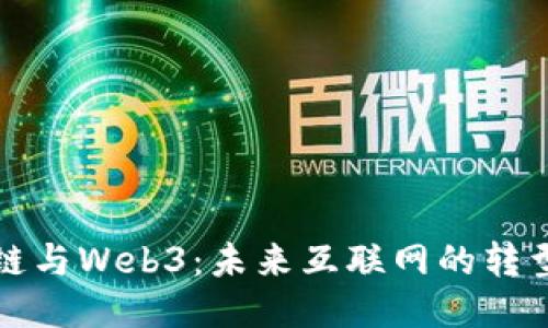 区块链与Web3：未来互联网的转型之道