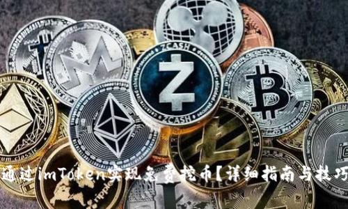 如何通过imToken实现免费挖币？详细指南与技巧分享