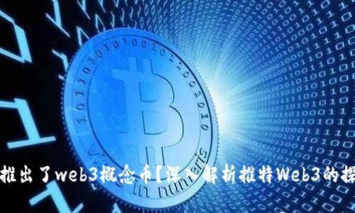 推特是否推出了web3概念币？深入解析推特Web3的探索与发展