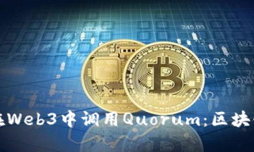 全面解读如何在Web3中调用Quorum：区块链技术的新篇章