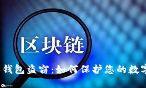 揭秘Web3钱包盗窃：如何保护您的数字资产安全