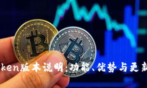 ImToken版本说明：功能、优势与更新解析