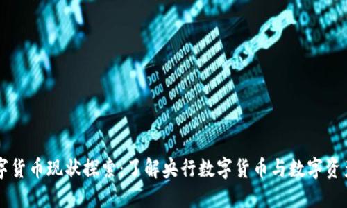 中国数字货币现状探索：了解央行数字货币与数字资产的未来