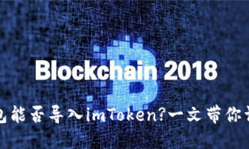 火币钱包能否导入imToken?一文带你详细解读