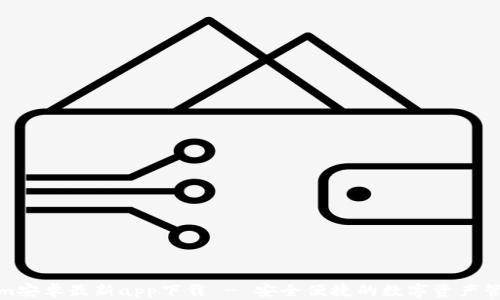 
Tokenim安卓最新app下载 - 安全便捷的数字资产管理工具