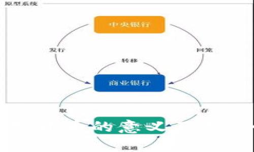 央行数字货币的意义及其影响解析