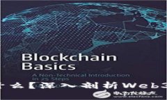 Web3公司是什么？深入剖析