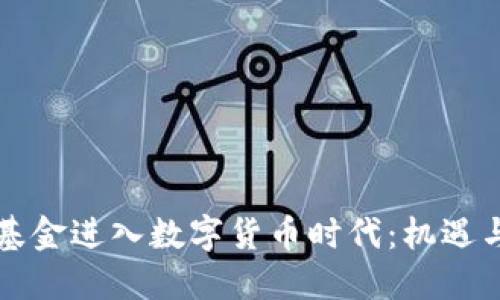 社保基金进入数字货币时代：机遇与挑战