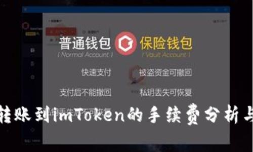 火币转账到imToken的手续费分析与比较