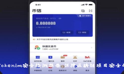 深入剖析Tokenim安全检测报告：保障区块链项目安全的必备指南