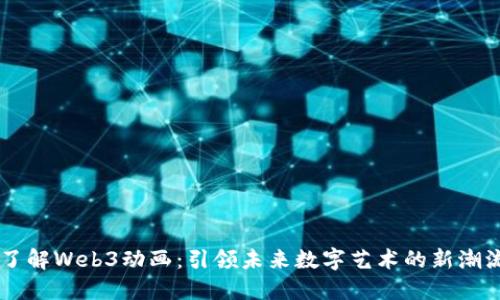 了解Web3动画：引领未来数字艺术的新潮流