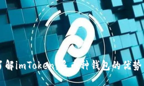 深入了解imToken：多币种钱包的优势与应用