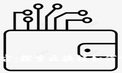 Web3与元宇宙：探索区块链如何重塑虚拟世界