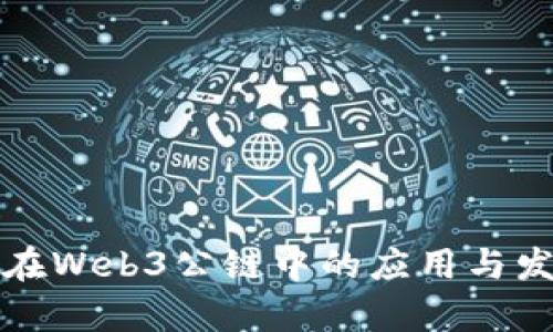 数字人民币在Web3公链中的应用与发展前景解析