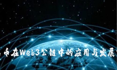 数字人民币在Web3公链中的应用与发展前景解析