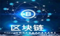 Tokenim支持的加密货币种类