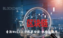 香港Web3工作现状分析：机