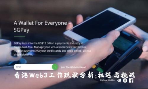 香港Web3工作现状分析：机遇与挑战