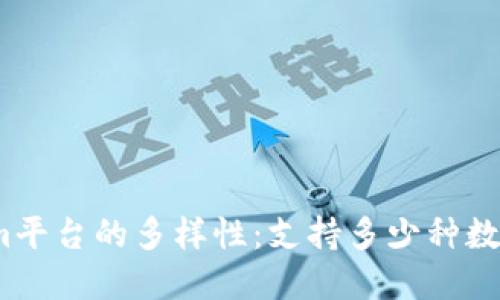 Tokenim平台的多样性：支持多少种数字资产？