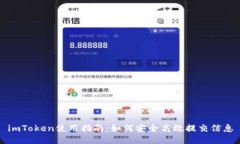 imToken使用指南：如何安全