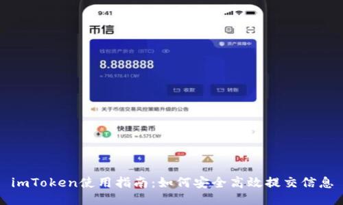 imToken使用指南：如何安全高效提交信息