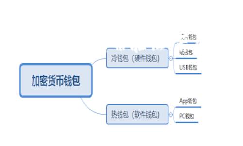  biaoti 如何使用身份证注册imToken钱包？全面指南与注意事项 /biaoti 

 guanjianci imToken, 注册, 身份证, 钱包 /guanjianci 

## 内容主体大纲

1. 引言  
   - 什么是imToken钱包  
   - 为什么选择imToken钱包  

2. 注册imToken钱包的步骤  
   - 下载imToken应用  
   - 创建账户  
   - 使用身份证注册的必要性  

3. 身份证注册的具体流程  
   - 身份证信息填写  
   - 认证过程  
   - 常见问题与解决方案  

4. 使用身份证注册imToken的优势  
   - 增强安全性  
   - 法规合规  
   - 便于找回账户  

5. 遇到问题怎么办？  
   - 常见注册问题及其解决方案  
   - 客服支持与社区帮助  

6. 结论  
   - 总结注册imToken的重要性  
   - 提醒注意事项  

## 正文内容

### 引言

随着数字货币的迅速发展，越来越多的人开始关注和使用数字钱包。imToken作为一款领先的数字资产钱包，因其简单易用的界面和强大的功能而备受青睐。不过，在注册imToken钱包时，很多用户常常会遇到如何使用身份证进行注册的问题。本文将详细介绍如何使用身份证注册imToken钱包的步骤以及相关注意事项。

本指南旨在帮助用户快速而安全地完成注册，为后续的数字资产管理打下基础。

### 注册imToken钱包的步骤

#### 下载imToken应用

首先，你需要在手机应用商店中搜索“imToken”，然后下载安装该应用。imToken支持iOS和Android操作系统，确保你下载的是官方版本，以保护你的个人信息安全。

#### 创建账户

安装完成后，打开imToken应用，选择“创建钱包”。你需要设置一组安全的密码，并牢记该密码，因为这将是你访问钱包的重要凭证。在此过程中，imToken会提示你保存备份种子词，这也是恢复钱包的重要信息。

#### 使用身份证注册的必要性

使用身份证注册imToken钱包，可以确保你的账户信息真实，与数字资产市场的合规要求保持一致。此外，身份证注册也为你的账户提供了额外的安全保障，防止他人盗用你的信息。

### 身份证注册的具体流程

#### 身份证信息填写

在imToken应用中，你将被要求填写个人信息，包括姓名、身份证号码等。确保填写的信息与身份证上显示的一致，以免影响后续的身份验证。

#### 认证过程

提交身份证信息后，系统会进行自动审核。这一过程通常需要几分钟，耐心等待即可。如果审核通过，你将会收到认证成功的通知。如果审核未通过，请根据提示信息核对填写的信息。

#### 常见问题与解决方案

在身份证注册的过程中，用户可能会遇到诸如信息不一致、网络不稳定等问题。针对这些问题，我们提供了详细的解决方案，并鼓励用户在遇到疑问时及时联系客服。

### 使用身份证注册imToken的优势

#### 增强安全性

使用身份证进行注册可以有效提升账户的安全性。一方面，身份证信息的真实可靠性降低了账户被盗用的风险；另一方面，如果你的账户被盗，使用身份证进行身份验证可以帮助你迅速找回账户。

#### 法规合规

近年来，各国对数字货币的监管越来越严格。选择使用身份证注册imToken钱包，可以确保你的账户符合相关法律法规，避免因信息不合规而导致的风险。

#### 便于找回账户

若用户因忘记密码或其他原因无法访问账户，身份证注册所提供的身份验证手段可以帮助用户更方便地找回账户。对于数字货币的管理，这一点尤其重要。

### 遇到问题怎么办？

#### 常见注册问题及其解决方案

在注册过程中，用户可能会遇到多种问题，比如身份证信息无法识别、系统繁忙等。针对这些问题，我们总结了一些常见的解决策略，如重新检查信息、尝试更换网络等，帮助用户有效解决注册难题。

#### 客服支持与社区帮助

imToken团队提供24小时在线客服支持，用户可以随时联系寻求帮助。同时，imToken还建立了强大的社区，用户可以在社区中交流经验、分享问题，获取更多的帮助和支持。

### 结论

通过本文的介绍，我们希望能够帮助更多用户顺利完成imToken钱包的注册。使用身份证进行注册，不仅能够提高账户的安全性，还有助于符合法规要求。在进行数字资产投资时，安全始终是第一位的，因此选择合适的方法注册钱包是非常重要的一步。

最后，提醒每位用户在使用数字钱包的过程中，务必保持警惕，注意保护个人信息，确保资产安全。

## 相关问题探讨

### 问题1：注册imToken钱包需要多长时间？

注册imToken钱包需要多长时间？

注册imToken钱包的时间因用户的网络状况和信息验证决定。通常情况下，若填写的信息无误且网络稳定，创建账户的时间相对较短，通常几分钟就能完成；而身份验证可能需要更长时间，特别是在高峰期，安全审核可能会比平时速度慢一些。通常来说，为了确保账户安全，系统会严格检查身份证信息，因此保持一定的耐心非常重要。

### 问题2：如何确保所填写的身份证信息安全？

如何确保所填写的身份证信息安全？

确保身份证信息安全的方法主要有以下几点：首先，务必下载官方版本的imToken应用，避免使用第三方渠道，减少信息泄露风险。其次，在公共网络环境下进行信息填写时，建议使用VPN加密工具以增强安全性。最后，对于个人信息的保护一定要提高警觉，大多数数字钱包在操作过程中会进行多次身份验证，若发现异常，请及时联系服务支持。

### 问题3：如果信息填写错误怎么办？

如果信息填写错误怎么办？

一旦发现填写错误的信息，用户应立即检查所填写的内容，并及时进行更改。在imToken钱包中，部分信息如用户名可能是可以直接修改的，但身份证信息一般不允许后期修改。若用户已经提交身份证注册但后续发现姓名、身份证号码等信息错误，建议尽快联系客服进行纠正。客服将在审核后帮助用户处理相关问题。

### 问题4：怎样识别imToken官方客服？

怎样识别imToken官方客服？

为了避免上当受骗，用户必须确保与imToken官方客服联系。用户可以通过imToken官网找到客服联系方式，或者在app内寻找官方客服栏。警惕假冒客服，常见的如使用非官方渠道、社交媒体上的推广信息等。正规的客服只会在官方渠道提供服务，不会私自要求用户提供密码、私钥等敏感信息。

### 问题5：imToken钱包有哪些安全措施？

imToken钱包有哪些安全措施？

imToken钱包采用了多重安全机制，如数据加密存储、冷钱包技术以及多重身份验证等。用户在创建钱包时，必须设置安全密码和备份助记词并保管好。在使用过程中，imToken会及时推送安全验证、风险预警等功能，以帮助用户提升安全性。此外，imToken还会定期更新其系统与安全策略，以确保用户交易安全与资产安全。

### 问题6：如何快速找回被盗账户？

如何快速找回被盗账户？

如果用户发现账户被盗，应立即采取行动。第一步，及时更改关联邮箱和手机号的密码，以防止二次盗取。其次，用户应立即联系imToken客服社群提供详细信息，以便进行身份验证。若用户在注册时使用了身份证，可以快速通过身份证进行身份核实，尝试等待找回账户的结果。在安全找回账户之前，避免在任何设备上登录该账户，以防进一步损失。

以上是关于imToken注册身份证的详细信息，希望对每位用户都能有所帮助。在数字资产管理愈发重要的今天，确保安全、合规才是我们每个人应当关注的重点。