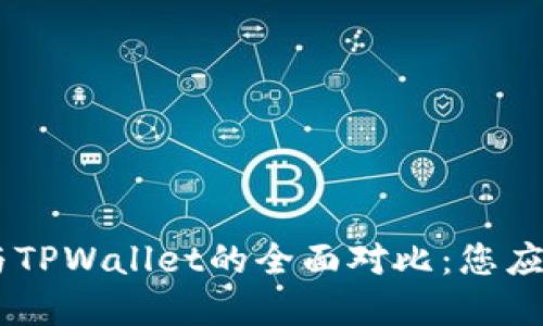 IM2.0钱包与TPWallet的全面对比：您应该选择哪个？