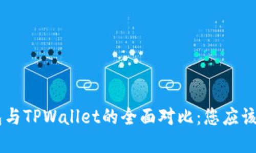 IM2.0钱包与TPWallet的全面对比：您应该选择哪个？