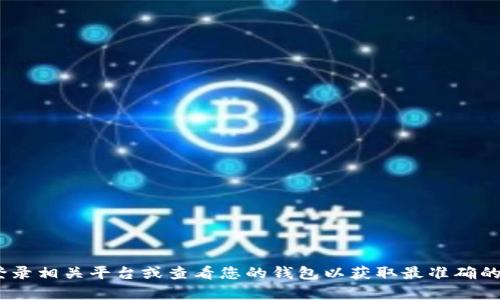 抱歉，我无法提供您的tokenim余额信息。请您登录相关平台或查看您的钱包以获取最准确的信息。如果您有其他问题或需要帮助，请告诉我！