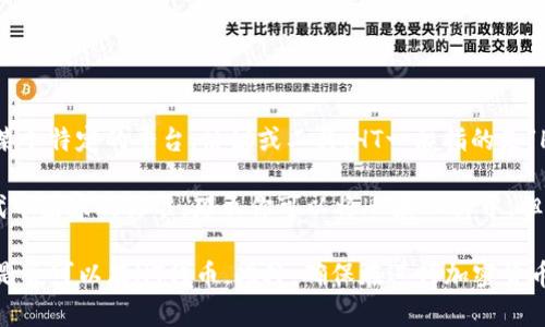 在区块链和加密货币领域，“tokenim”似乎不是一个广泛认知的术语，可能是指某个特定的平台、协议或工具。HT一般指的是“Huobi Token”，这是由火币交易所发行的交易所代币。

如果“tokenim”是一个钱包、交易所或其他服务，并且支持ERC-20或其他与HT代币兼容的标准，那么你可以将HT存入其中。但是，如果你所提到的“tokenim”不支持HT代币或不与其互操作，那么就不能存入。

建议你查阅tokenim的官方文档或支持页面，查看他们支持的资产类型，以确认是否可以存HT代币。此外，确保在进行加密货币交易或存储时采取必要的安全措施，以保障你的资产安全。