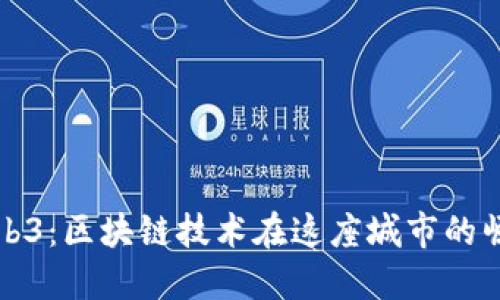 合肥的Web3：区块链技术在这座城市的崛起与应用