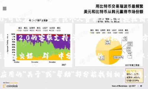 要查看IM 2.0（或IM2.0）授权的信息，通常可以通过以下方式进行：

1. **官方网站**：访问IM 2.0的官方网站，通常会有一个专门的授权或服务条款部分。在这里，你可以找到关于授权的详细信息和条款。

2. **用户手册或文档**：许多软件或平台会提供用户手册或在线文档，其中可能包含有关授权的说明和如何检查授权状态的信息。

3. **账户设置**：如果你已经注册并登录了IM 2.0，可以在账户设置或个人资料中找到授权相关的信息。

4. **客服支持**：如果找不到相关信息，你可以联系IM 2.0的客服支持，询问具体的授权查看方法。

5. **社区论坛或用户群**：有時使用者會在论坛或者社交媒體群組中分享他們的經驗。你可以查找相关话题，看看其他用户提供了什么样的建议。

如果你正在使用的是移动应用或桌面软件，也许在应用的