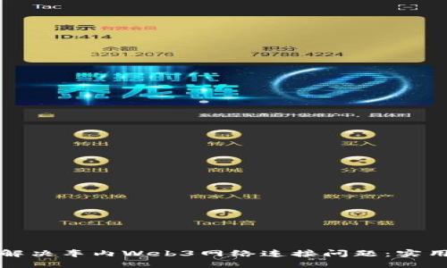 如何解决车内Web3网络连接问题：实用指南