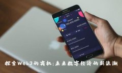 探索Web3的商机：未来数字