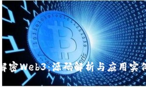 解密Web3：源码解析与应用实例