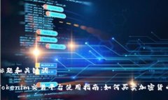 标题和关键词Tokenim交易平