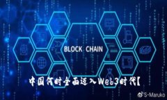 中国何时全面迈入Web3时代