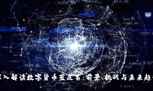 深入解读数字货币蓝皮书：前景、挑战与未来趋势