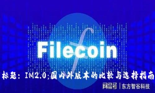 标题: IM2.0：国内外版本的比较与选择指南