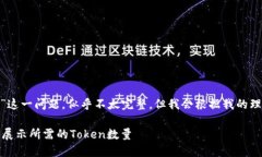 关于“tokenim多少才显示”