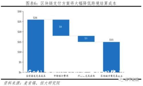 深入解读以太坊Geth与Web3：构建去中心化应用的完整指南