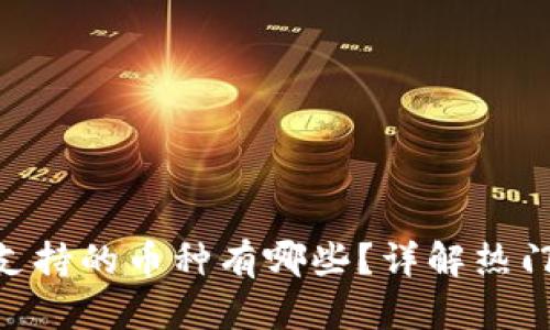 Tokenim交易所支持的币种有哪些？详解热门币种及存储方式